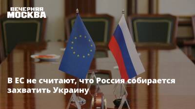 Жозеп Боррель - В ЕС не считают, что Россия собирается захватить Украину - vm.ru - Россия - США - Украина - Германия - Брюссель - county Swift