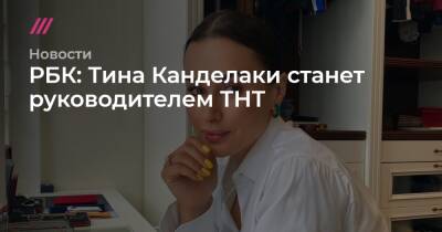 Тина Канделаки - Роман Петренко - РБК: Тина Канделаки станет руководителем ТНТ - tvrain.ru
