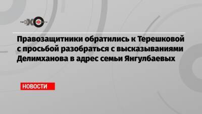 Валентина Терешкова - Адам Делимханов - Правозащитники обратились к Терешковой с просьбой разобраться с высказываниями Делимханова в адрес семьи Янгулбаевых - echo.msk.ru - Россия