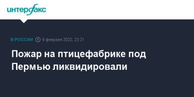 Пожар на птицефабрике под Пермью ликвидировали - interfax.ru - Москва - Россия - Челябинск - Пермь - Уральск - Пермский край