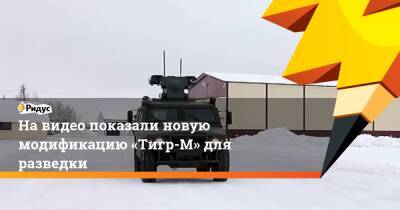 Навидео показали новую модификацию «Тигр-М» для разведки - ridus.ru - Москва