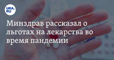 Александр Сергеев - Минздрав рассказал о льготах на лекарства во время пандемии - ura.news - Россия