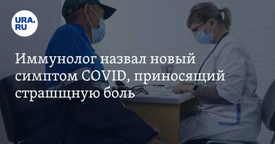 Николай Крючков - Владимир Болибок - Иммунолог назвал новый симптом COVID, приносящий страшную боль - ura.news