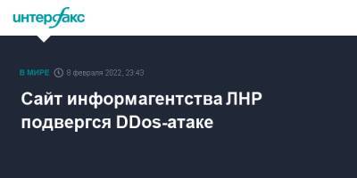 Сайт информагентства ЛНР подвергся DDos-атаке - interfax.ru - Москва - ЛНР - Луганск