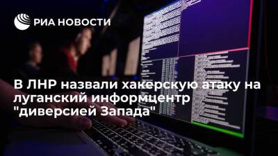 В ЛНР назвали хакерскую атаку на луганский государственный информцентр "диверсией Запада" - ria.ru - Москва - Россия - Киев - ДНР - ЛНР - Луганск - Москва - Киев