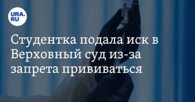 Студентка подала иск в Верховный суд из-за запрета прививаться - ura.news - Москва - Россия - Уфа