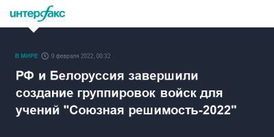 Сергей Шойгу - Дмитрий Песков - Александр Фомин - РФ и Белоруссия завершили создание группировок войск для учений "Союзная решимость-2022" - interfax.ru - Москва - Россия - США - Белоруссия - Минск