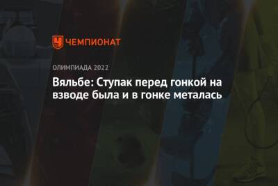 Наталья Непряева - Елена Вяльбе - Вероника Степанова - Юлия Ступак - Вяльбе: Ступак перед гонкой на взводе была и в гонке металась - championat.com - Россия - Китай - Пекин