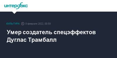 Умер создатель спецэффектов Дуглас Трамбалл - interfax.ru - Москва