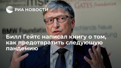 Вильям Гейтс - Энтони Фаучи - Билл Гейтс - Миллиардер Билл Гейтс написал книгу под названием "Как предотвратить следующую пандемию" - ria.ru - Вашингтон
