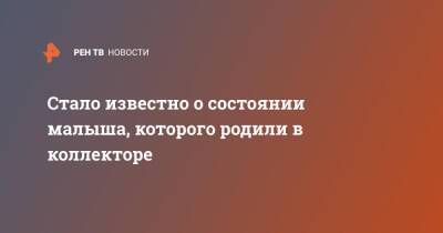 Стало известно о состоянии малыша, которого родили в коллекторе - ren.tv - Дзержинск - Нижегородская обл.
