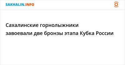 Сахалинские горнолыжники завоевали две бронзы этапа Кубка России - sakhalin.info - Россия - Красноярский край - Новосибирск - Кемеровская обл. - Алтайский край - Южно-Сахалинск