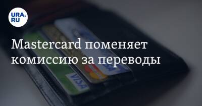 Mastercard поменяет комиссию за переводы - ura.news