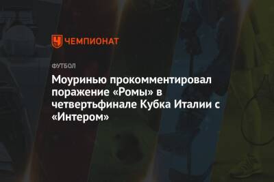 Жозе Моуринью - Моуринью прокомментировал поражение «Ромы» в четвертьфинале Кубка Италии с «Интером» - championat.com - Италия