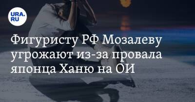 Андрей Мозалев - Фигуристу РФ Мозалеву угрожают из-за провала японца Ханю на ОИ - ura.news - Россия - Пекин