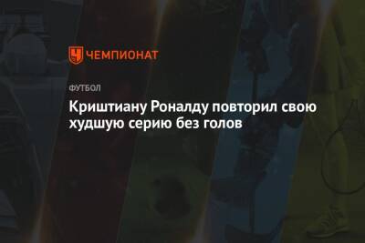 Криштиану Роналду - Криштиану Роналду повторил свою худшую серию без голов - championat.com - Англия - Италия