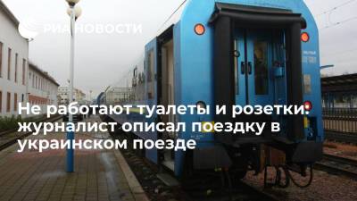 Ольга Сумская - Журналист Череринда пожаловался на неработающие туалеты и розетки в украинском поезде - ria.ru - Москва - Украина - Киев - Запорожье