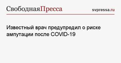 Вильям Гейтс - Известный врач предупредил о риске ампутации после COVID-19 - svpressa.ru - Украина