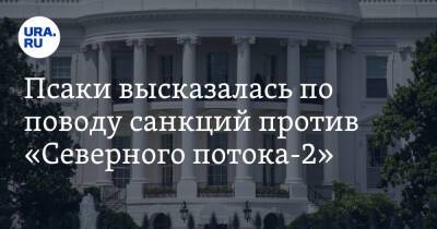 Олафом Шольцем - Джо Байден - Джен Псаки - Псаки высказалась по поводу санкций против «Северного потока-2» - ura.news - Россия - США - Украина - Вашингтон - Германия - ?