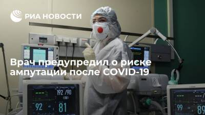 Врач Чупин: после COVID-19 очень часто бывает тромбоз, дело может доходить до ампутации - ria.ru - Москва - Россия