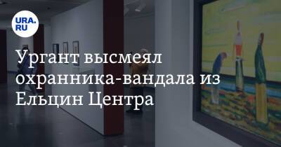 Иван Ургант - Анна Лепорская - Ургант высмеял охранника-вандала из Ельцин Центра. «Почему только глаза? Почему не рты и носы?» - ura.news - Россия - Екатеринбург