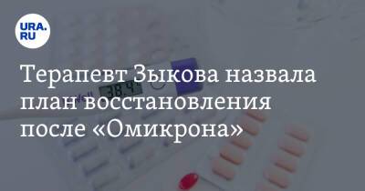 Анжелика Дюваль - Терапевт Зыкова назвала план восстановления после «Омикрона» - ura.news