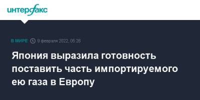 Джо Байден - Амос Хохштейн - Япония выразила готовность поставить часть импортируемого ею газа в Европу - interfax.ru - Москва - Россия - Китай - Южная Корея - США - Украина - Египет - Япония - Индия - Ливия - Брюссель - Ляйен - Алжир - Катар - Нигерия