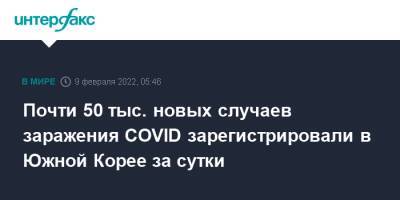 Почти 50 тыс. новых случаев заражения COVID зарегистрировали в Южной Корее за сутки - interfax.ru - Москва - Южная Корея