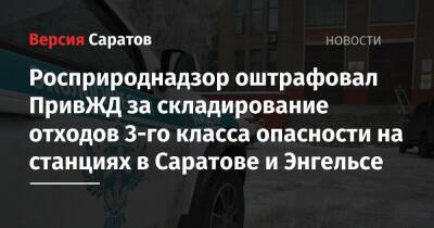 Росприроднадзор оштрафовал филиал РЖД за складирование отходов 3-го класса опасности на станциях в Саратове и Энгельсе - nversia.ru - Саратовская обл. - Саратов - Покровск - Пензенская обл.