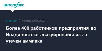 Более 400 работников предприятия во Владивостоке эвакуированы из-за утечки аммиака - interfax.ru - Москва - Приморье край - Владивосток - Владивосток