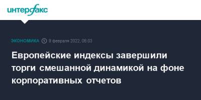 Европейские индексы завершили торги смешанной динамикой на фоне корпоративных отчетов - interfax.ru - Москва - Германия - Франция - Амстердам