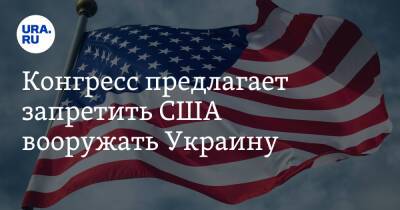 Дональд Трамп - Джо Байден - Конгресс предлагает запретить США вооружать Украину - ura.news - США - Украина - Вашингтон - Техас - Гаити - штат Монтана