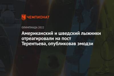Йоханнес Клебо - Александр Терентьев - Вильям Порома - Американский и шведский лыжники отреагировали на пост Терентьева, опубликовав эмодзи - championat.com - Норвегия - Россия - Китай - Италия - Пекин - Пеллегрино