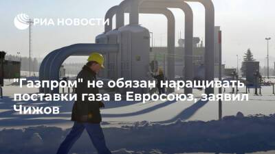 Владимир Путин - Жозеп Боррель - Владимир Чижов - Постпред России Чижов заявил, что "Газпром" не обязан наращивать поставки газа в ЕС - ria.ru - Москва - Россия - Брюссель - Европа