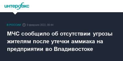 МЧС сообщило об отсутствии угрозы жителям после утечки аммиака на предприятии во Владивостоке - interfax.ru - Москва - Россия - Приморье край - Владивосток - Владивосток