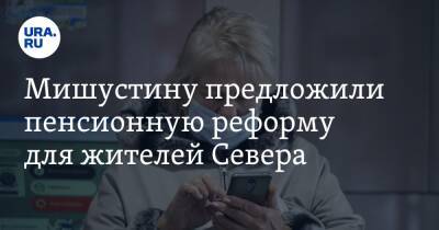 Михаил Мишустин - Павел Завальный - Мишустину предложили пенсионную реформу для жителей Севера - ura.news - Россия - Югра