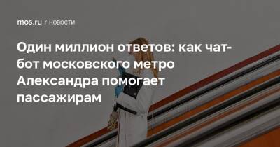 Один миллион ответов: как чат-бот московского метро Александра помогает пассажирам - mos.ru - Москва