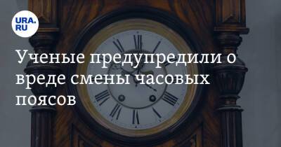 Ученые предупредили о вреде смены часовых поясов - ura.news - Россия - Китай