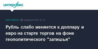 Рубль слабо меняется к доллару и евро на старте торгов на фоне геополитического "затишья" - interfax.ru - Москва - США