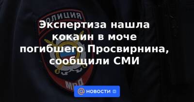 Егор Просвирнин - Экспертиза нашла кокаин в моче погибшего Просвирнина, сообщили СМИ - news.mail.ru - Москва