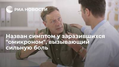 Владимир Болибок - Врач Болибок сообщил, что заразившиеся "омикроном" начали страдать от гиперестезии - ria.ru - Москва - Россия - Юар - Ботсвана