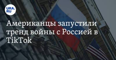 Владимир Путин - Йенс Столтенберг - Американцы запустили тренд войны с Россией в TikTok - ura.news - Россия - США - Украина - New York - Белоруссия