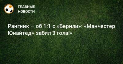 Ральф Рангник - Рангник – об 1:1 с «Бернли»: «Манчестер Юнайтед» забил 3 гола!» - bombardir.ru