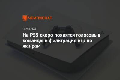 На PS5 скоро появятся голосовые команды и фильтрация игр по жанрам - championat.com - США - Англия - Германия - Франция - Япония - Канада