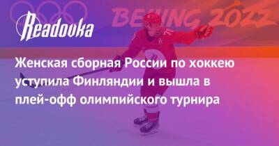 Женская сборная России по хоккею уступила Финляндии и вышла в плей-офф олимпийского турнира - readovka.news - Россия - Китай - США - Швейцария - Япония - Швеция - Финляндия - Канада