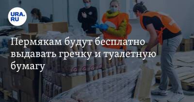 Пермякам будут бесплатно выдавать гречку и туалетную бумагу - ura.news - Пермский край
