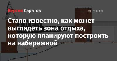 Валерий Радаев - Стало известно, как может выглядеть зона отдыха, которую планируют построить на набережной - nversia.ru - Саратовская обл.