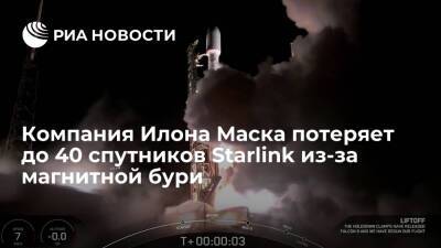 Илон Маск - SpaceX: Маск потеряет до 40 запущенных 3 февраля спутников из-за магнитной бури - ria.ru - Москва - шт.Флорида