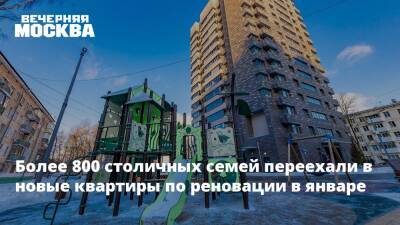 Сергей Левкин - Более 800 столичных семей переехали в новые квартиры по реновации в январе - vm.ru - Москва - Москва
