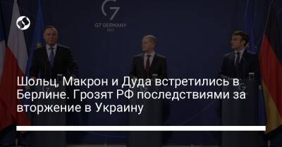 Анджей Дуда - Шольц, Макрон и Дуда встретились в Берлине. Грозят РФ последствиями за вторжение в Украину - liga.net - Москва - Россия - Украина - Киев - Германия - Франция - Польша - Берлин